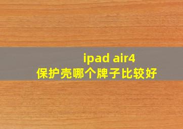 ipad air4保护壳哪个牌子比较好